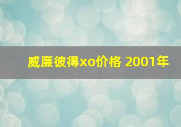 威廉彼得xo价格 2001年